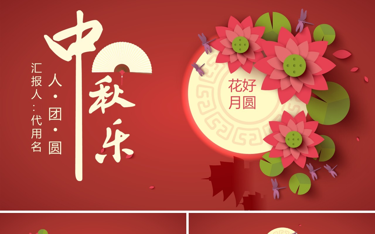 红色中秋节团圆活动策划PPT模板