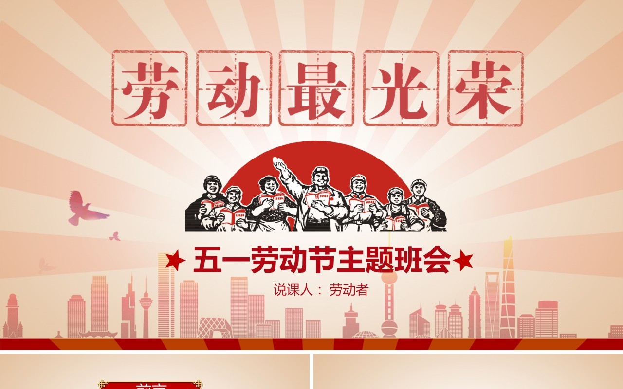 五一劳动节主题班会PPT模板课件