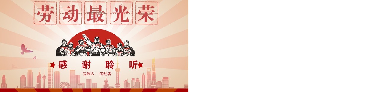 五一劳动节主题班会PPT模板课件