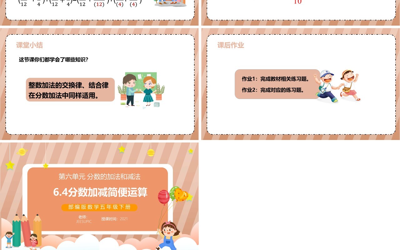 部编版五年级数学下册分数加减简便运算课件PPT模板