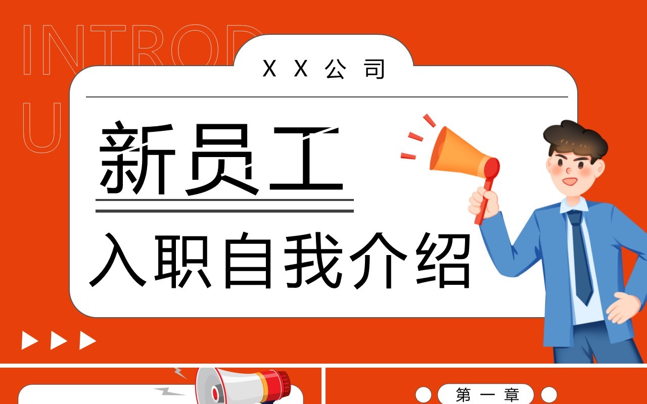 橙色插画风新员工入职自我介绍PPT模板
