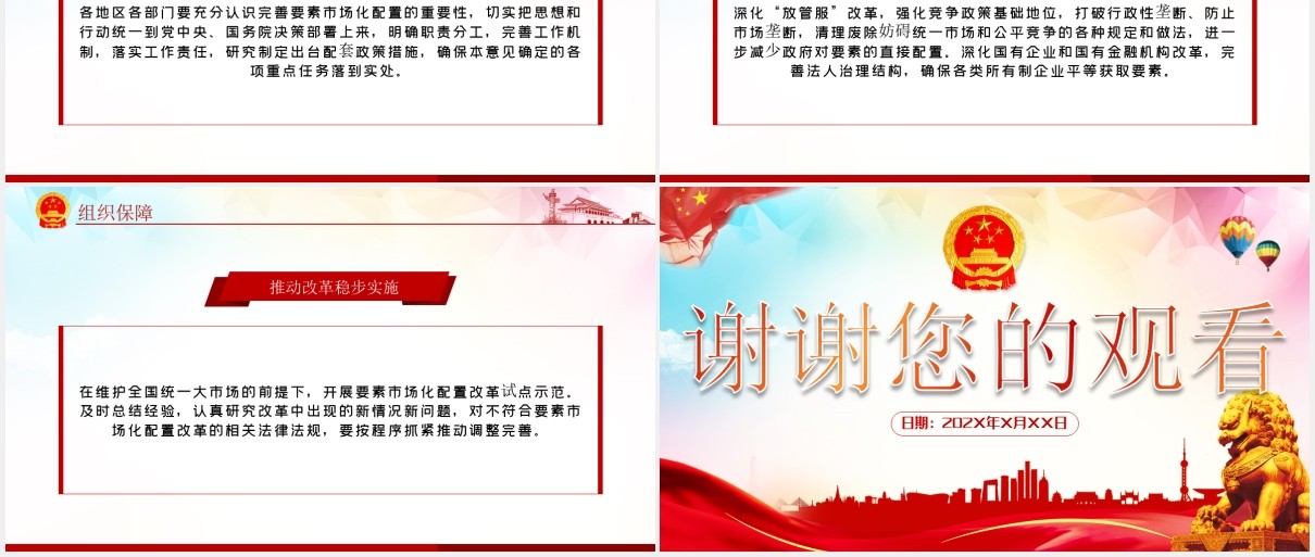 构建更加完善的要素市场化配置体制机制意见党政党建PPT模板