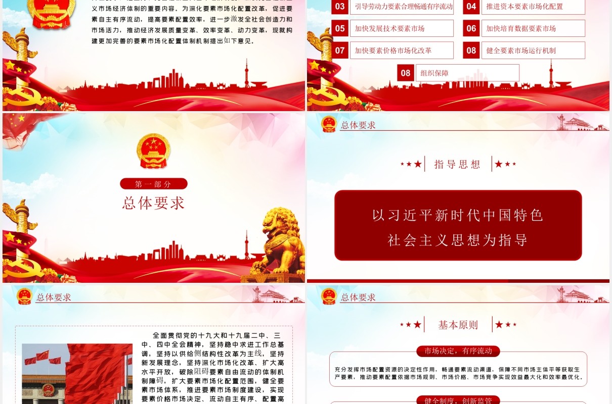 构建更加完善的要素市场化配置体制机制意见党政党建PPT模板