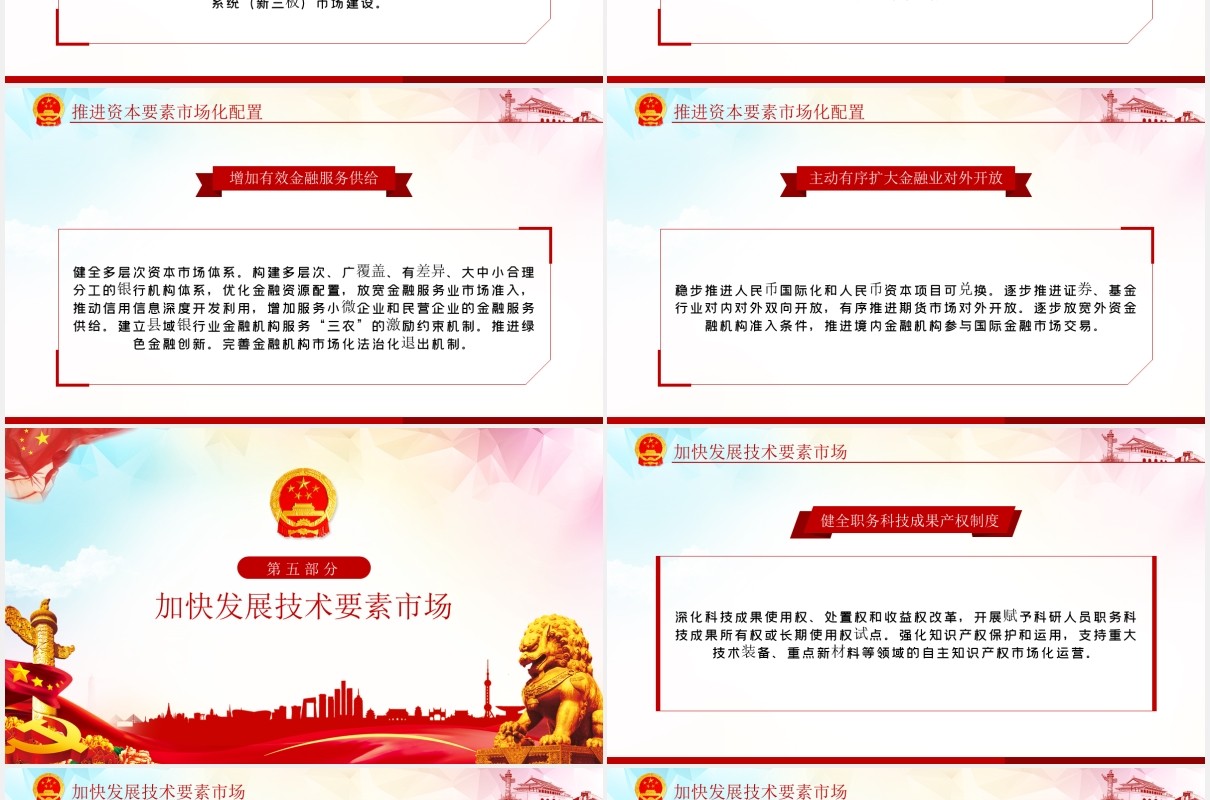 构建更加完善的要素市场化配置体制机制意见党政党建PPT模板