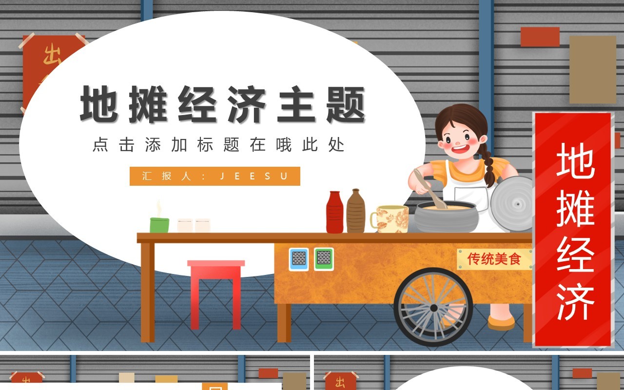 卡通简约地摊经济主题PPT模板