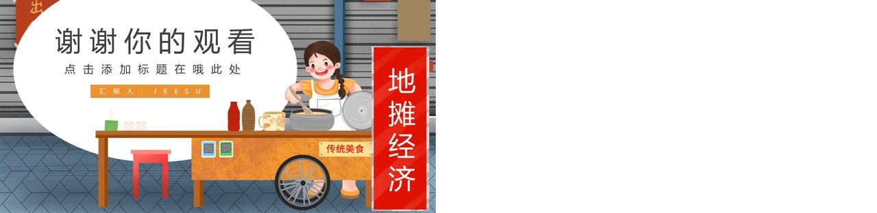 卡通简约地摊经济主题PPT模板