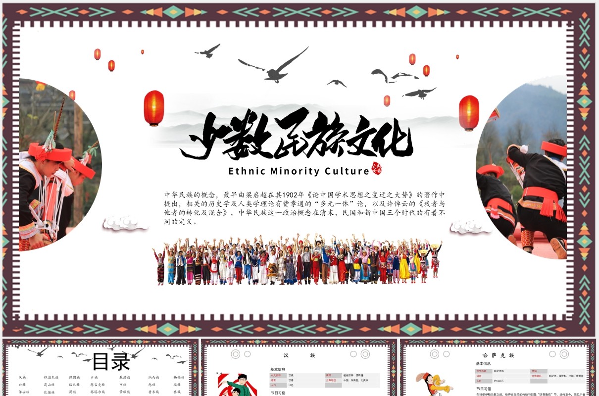 少数民族文化PPT模板