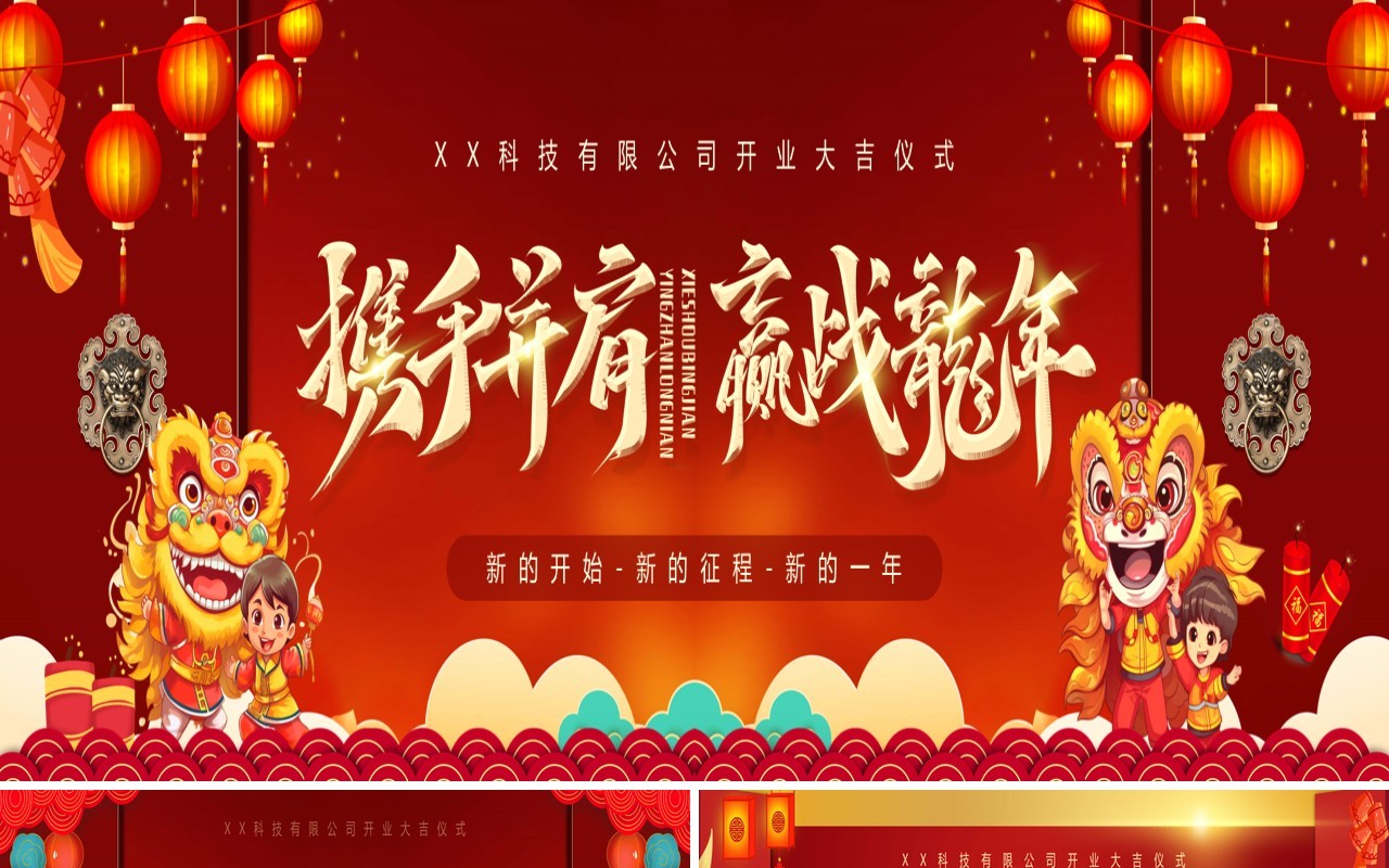 红金中国风新年开工大吉仪式PPT模板