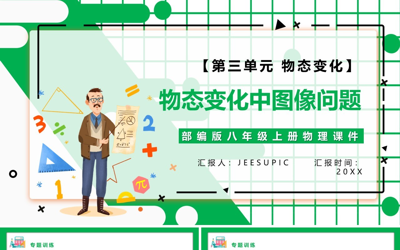 部编版八年级物理上册第三单元物态变化物态变化中图像问题课件PPT模板