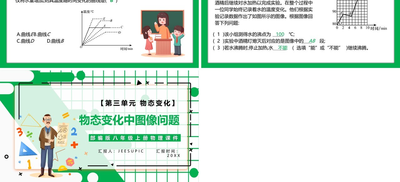 部编版八年级物理上册第三单元物态变化物态变化中图像问题课件PPT模板
