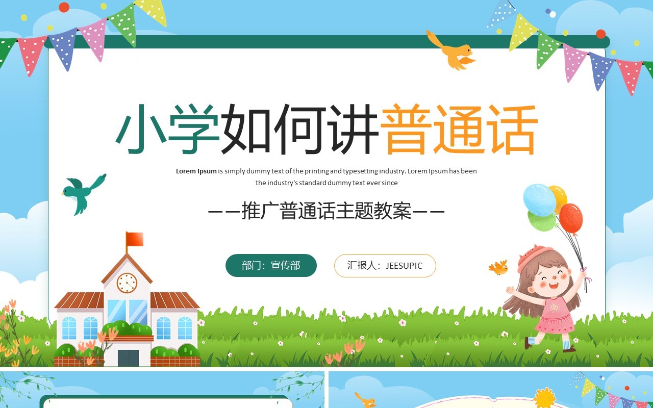 蓝色卡通风小学推广普通话主题教案PPT模板