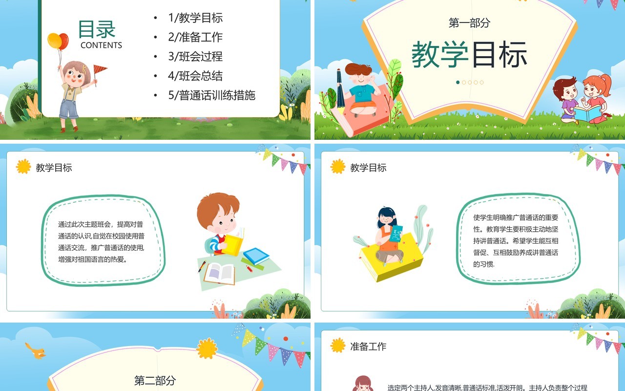 蓝色卡通风小学推广普通话主题教案PPT模板