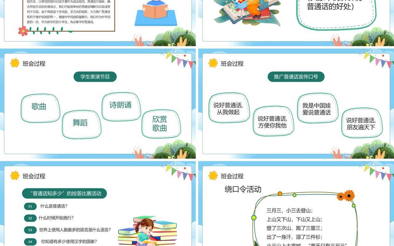 蓝色卡通风小学推广普通话主题教案PPT模板