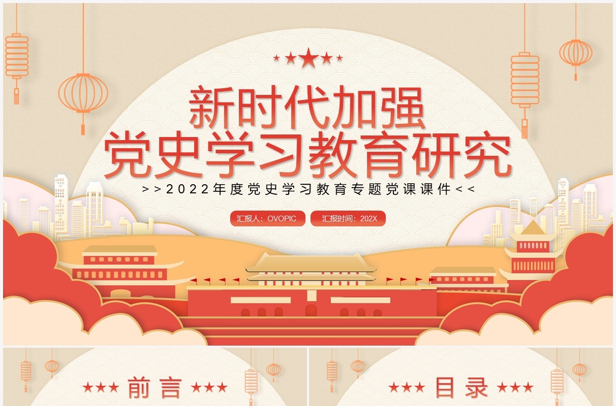红色中国风新时代加强党史学习教育研究PPT模板
