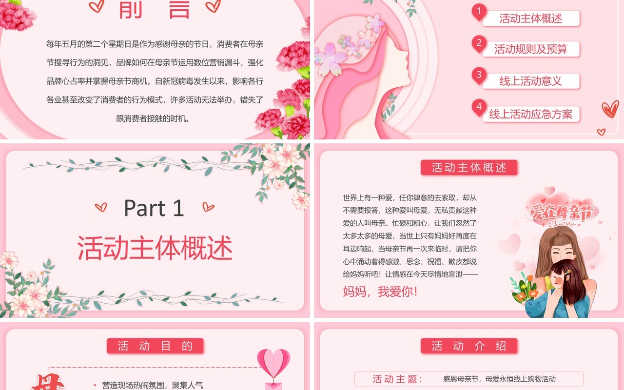 粉色小清新母亲节线上购物活动策划PPT模板