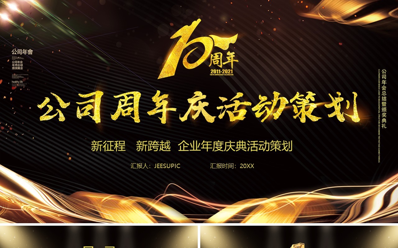 黑金大气公司10周年庆典活动策划PPT模板