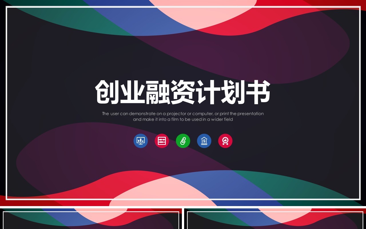 创意黑色创业融资计划书PPT模板
