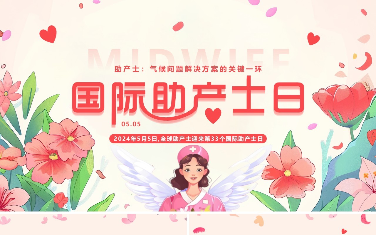 粉色插画风国际助产士日PPT模板