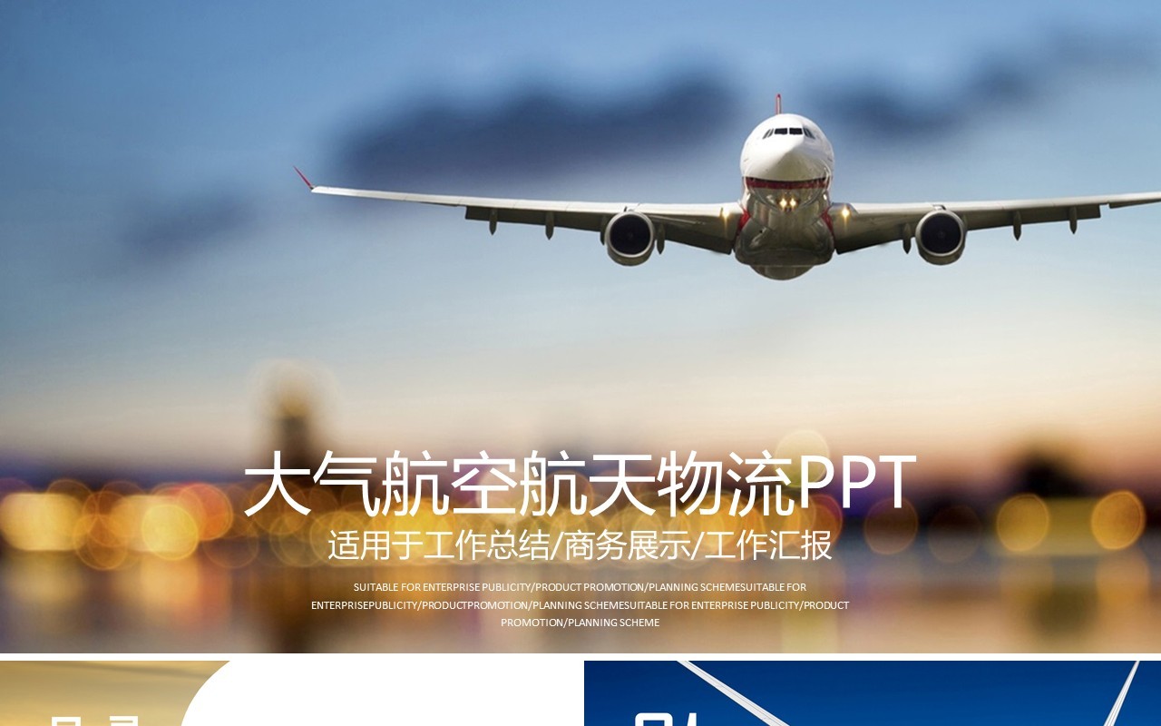 大气航空航天物流运输PPT模板