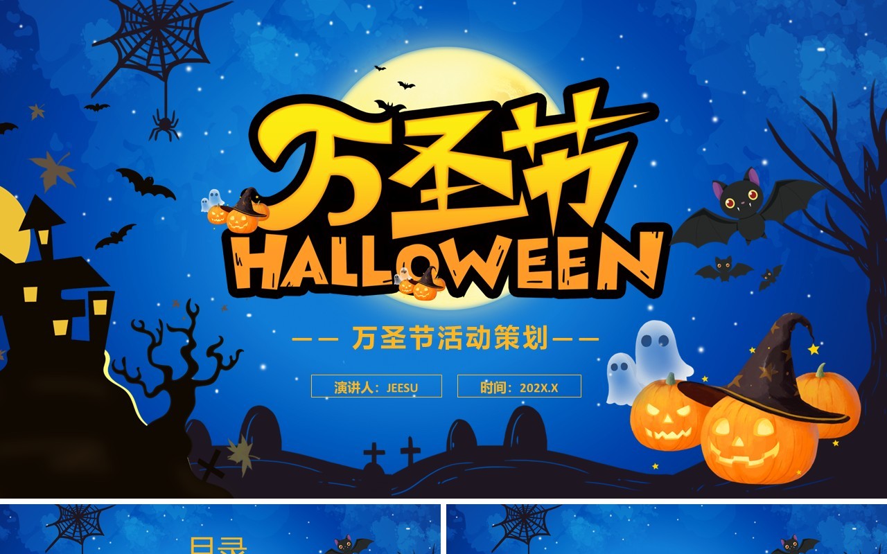 蓝色卡通风万圣节活动策划PPT通用模板
