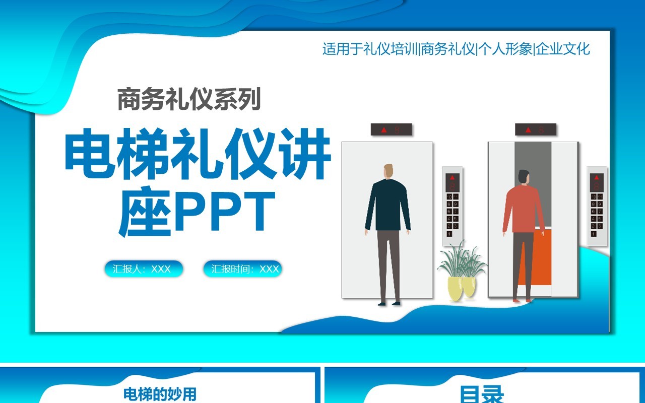 蓝色商务礼仪系列培训之电仪礼仪讲座PPT模板