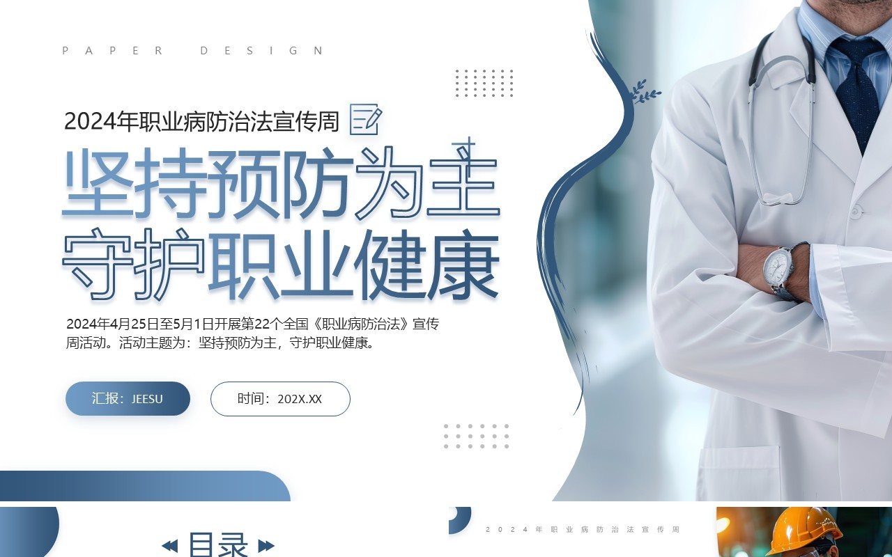蓝色简约风职业病防治宣传周PPT模板