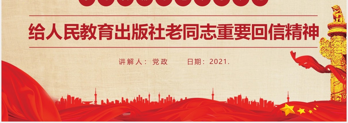 学习贯彻习近平总书记给人民教育出版社老同志重要回信精神党建党政PPT课件模板