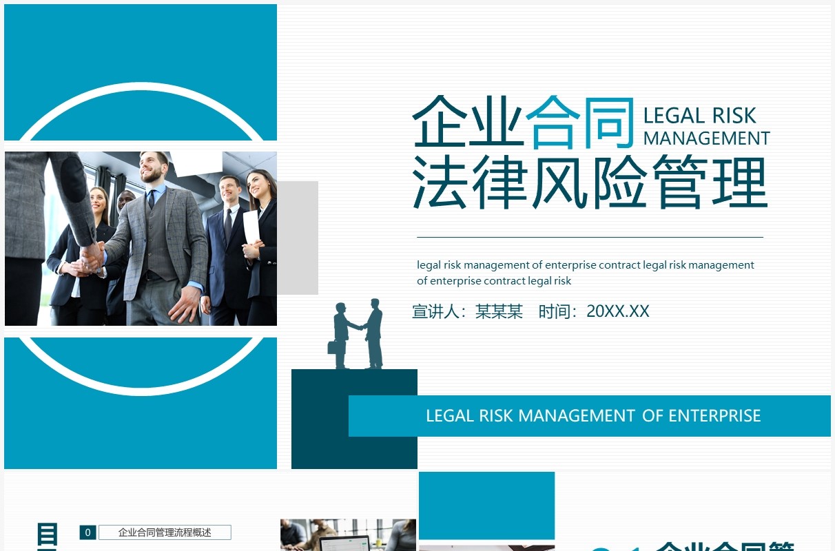 企业合同法律风险管理动态PPT模板