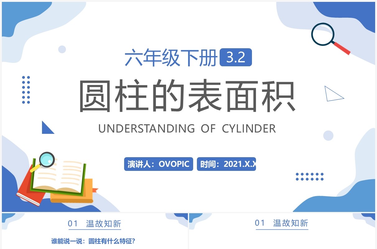 部编版六年级数学下册圆柱的表面积课件PPT模板