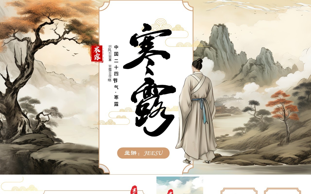 淡雅中国风二十四节气之寒露PPT模板