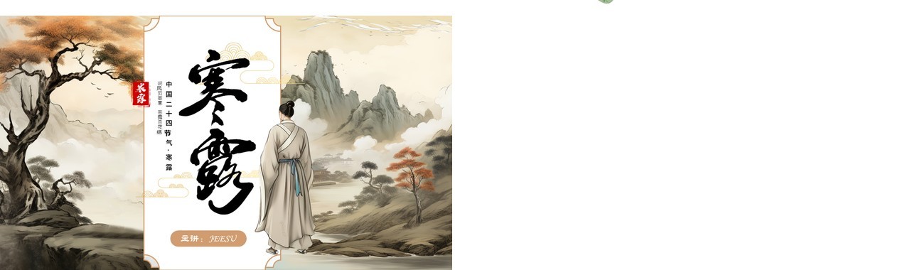 淡雅中国风二十四节气之寒露PPT模板