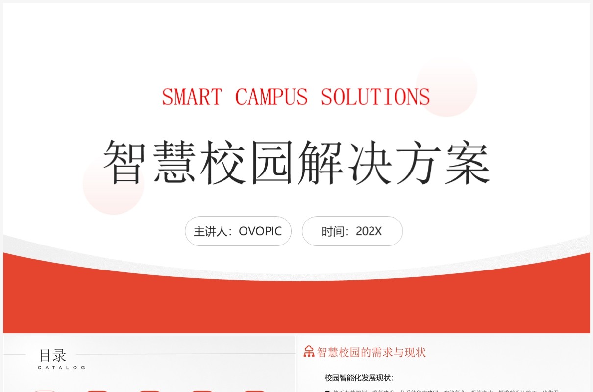 橙色简约风智慧校园解决方案PPT模板