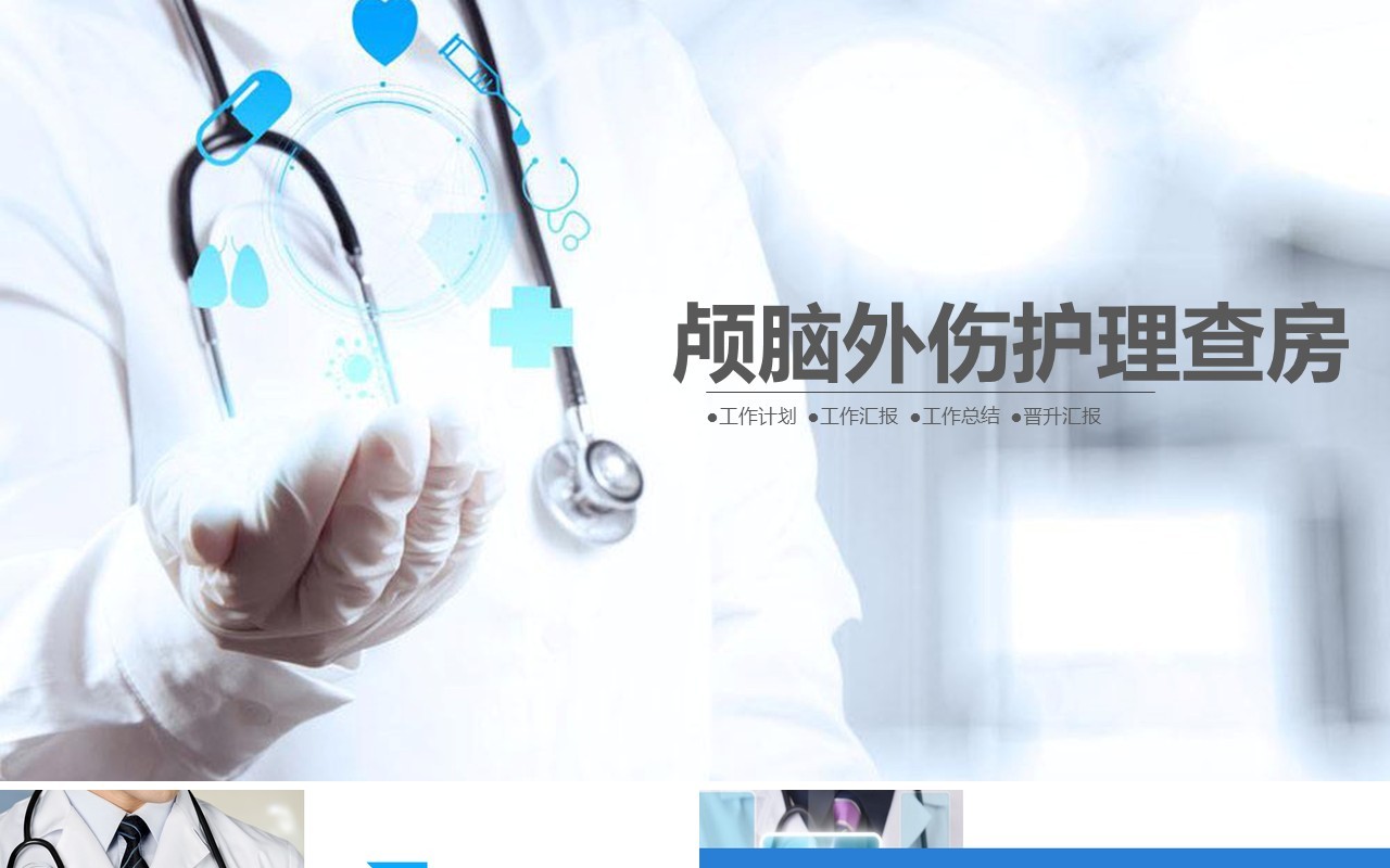 医生医院颅脑外伤护理查房PPT模板