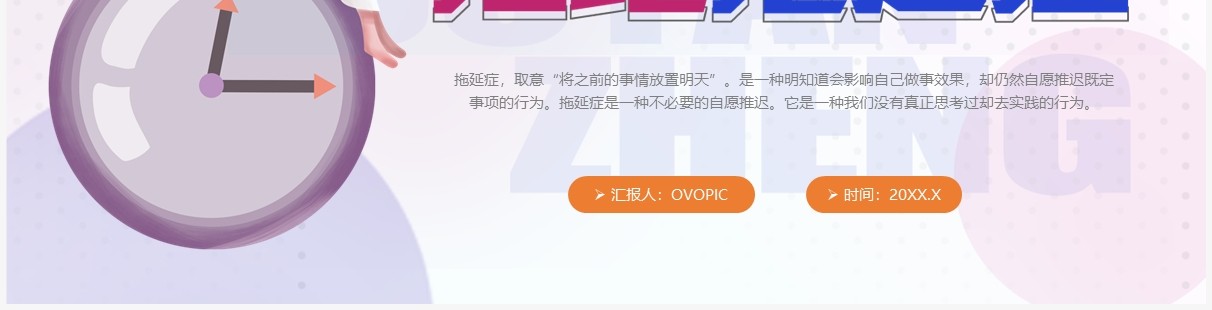 蓝紫色插画扁平风拒绝拖延症PPT模板