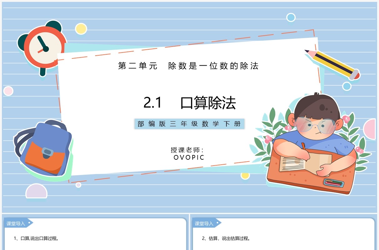 部编版三年级数学下册口算除法课件PPT模板