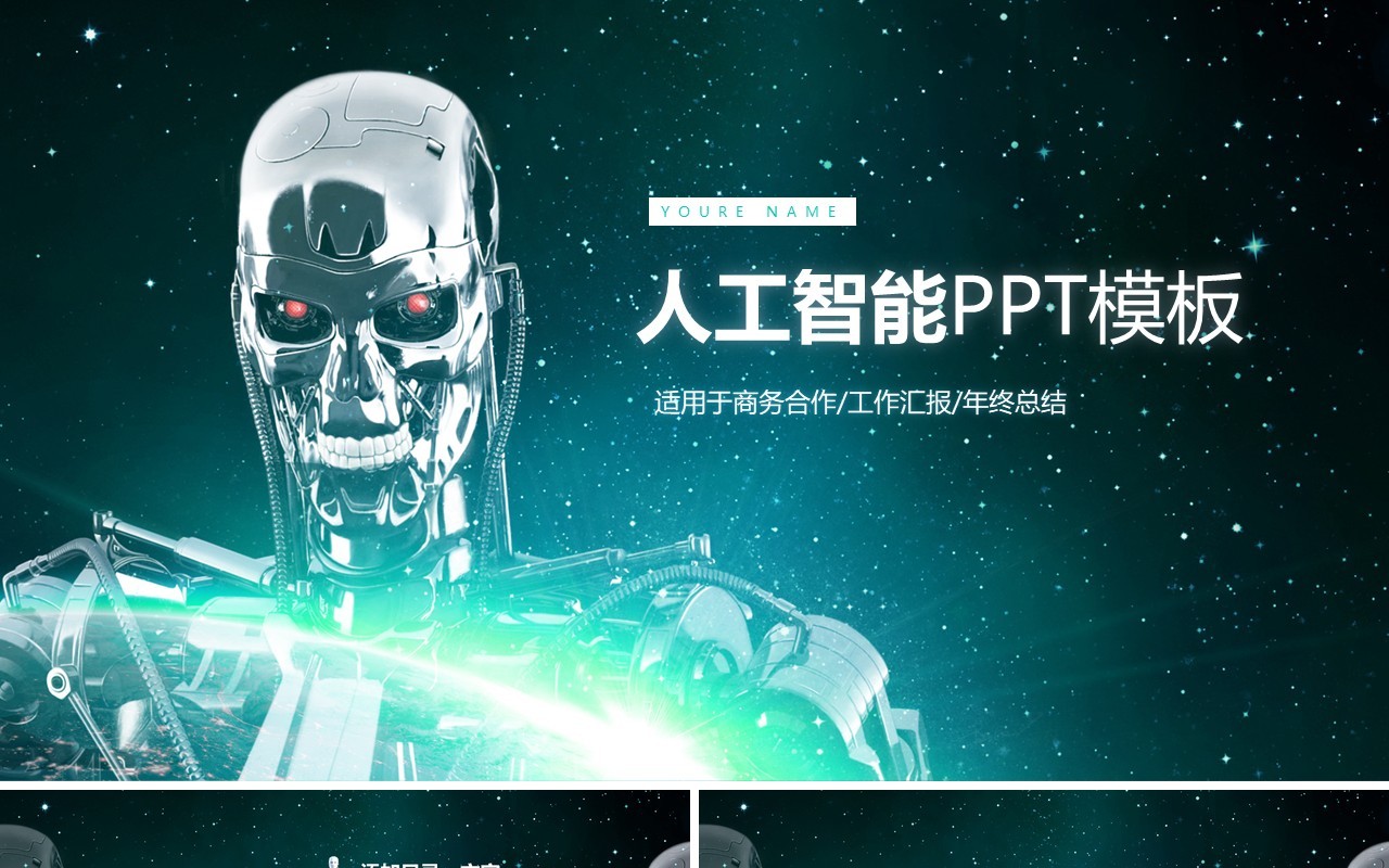 人工智能科技互联网PPT模板