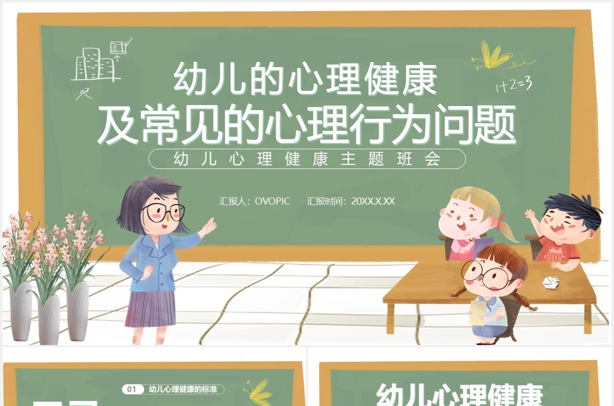 幼儿的心理健康及常见的心理行为问题通用课件PPT模板