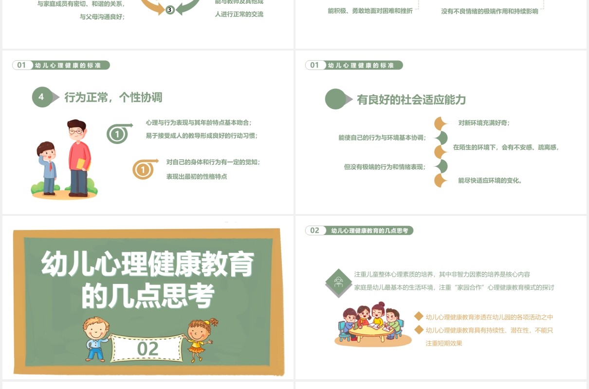 幼儿的心理健康及常见的心理行为问题通用课件PPT模板