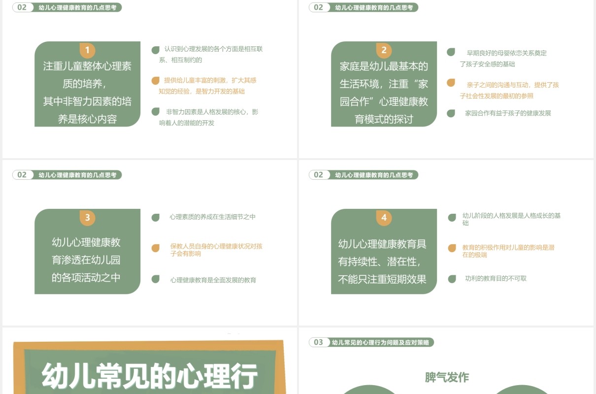 幼儿的心理健康及常见的心理行为问题通用课件PPT模板