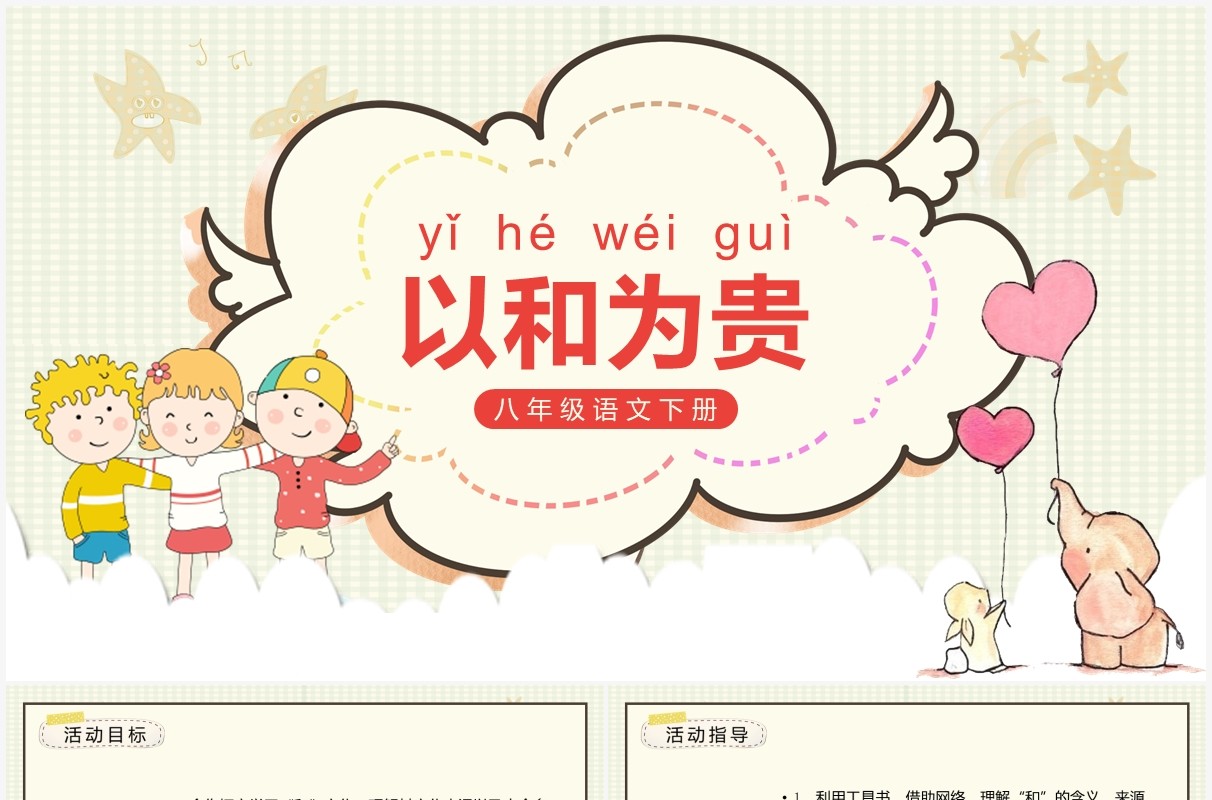 部编版八年级语文下册以和为贵课件PPT模板