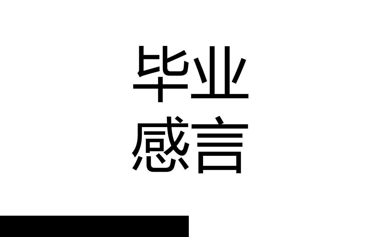 快闪风毕业季同学感言PPT模板