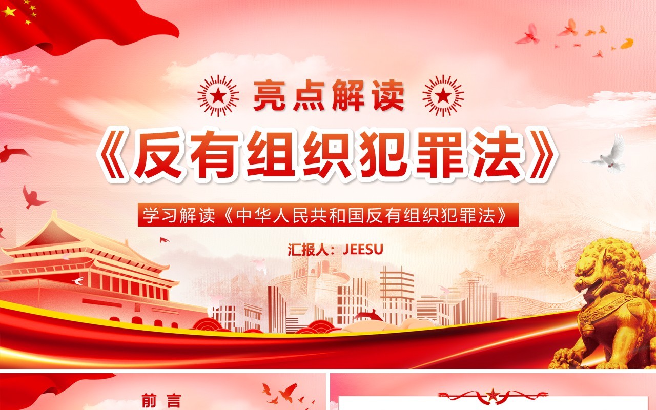 红色党政风学习解读反有组织犯罪法PPT模板