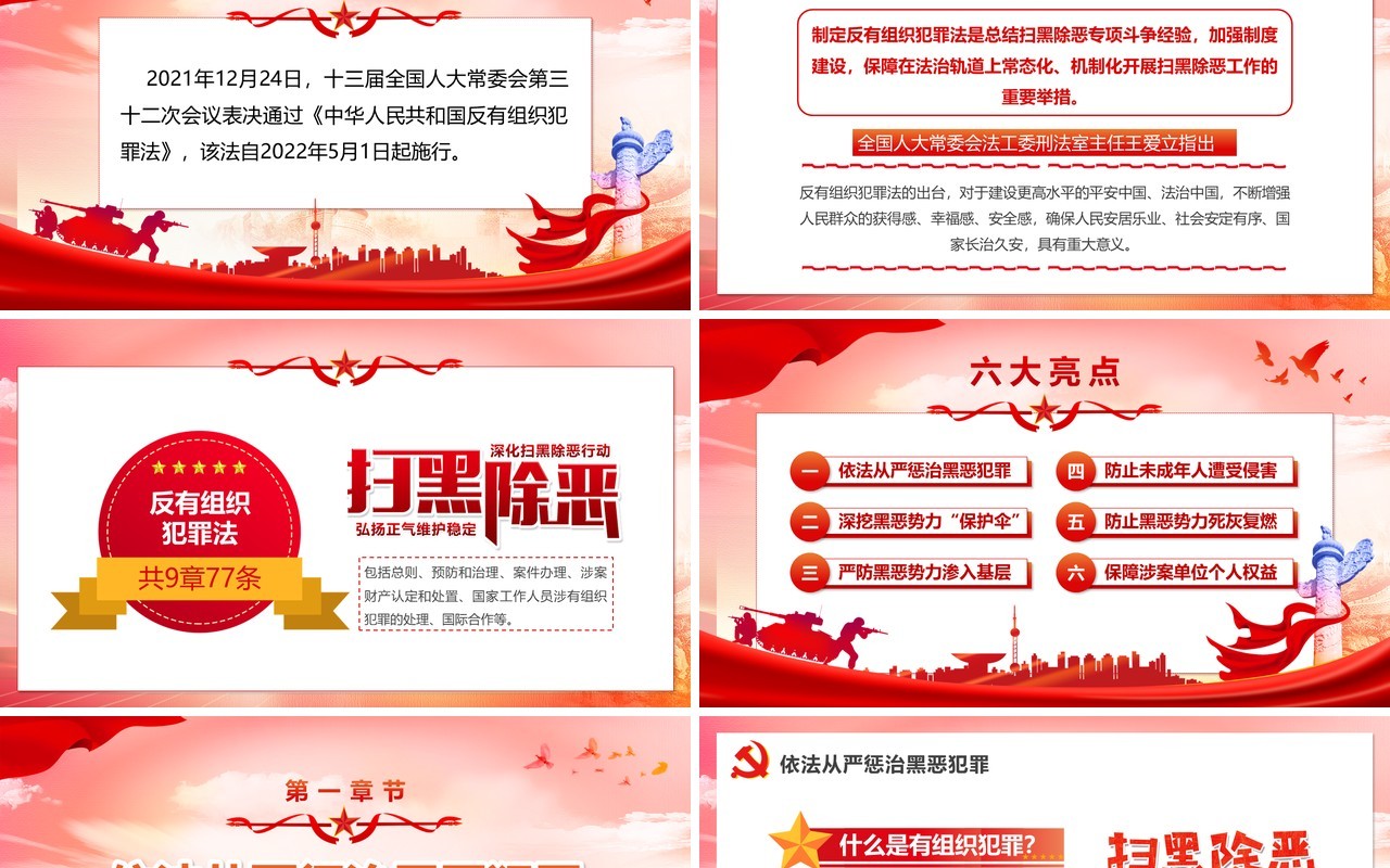 红色党政风学习解读反有组织犯罪法PPT模板