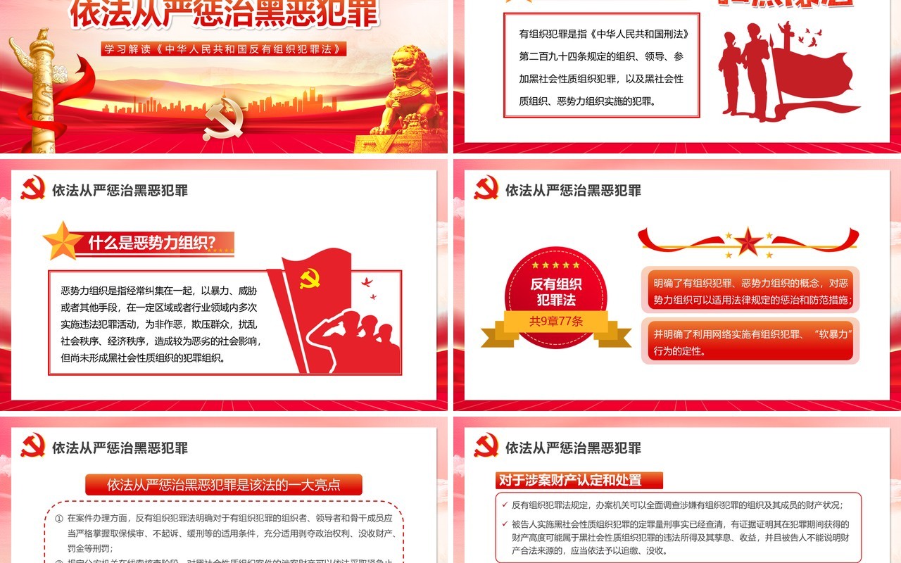 红色党政风学习解读反有组织犯罪法PPT模板
