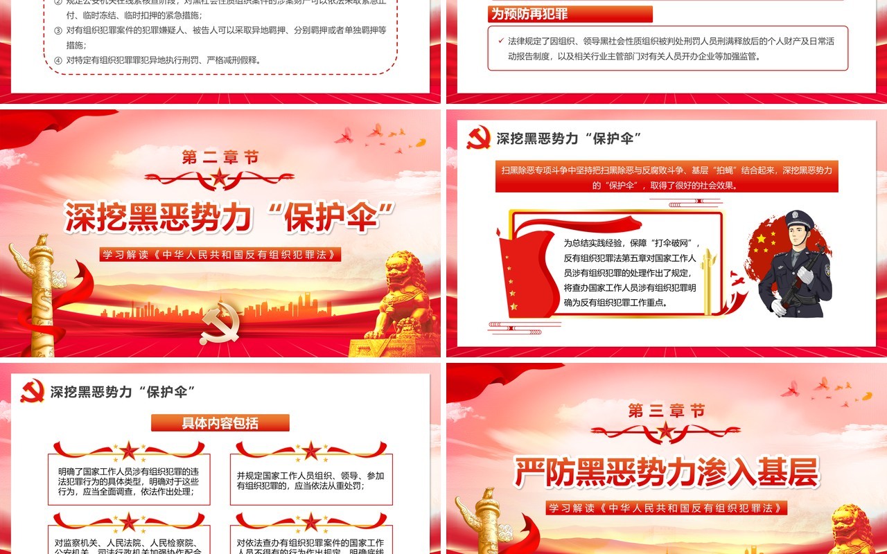 红色党政风学习解读反有组织犯罪法PPT模板