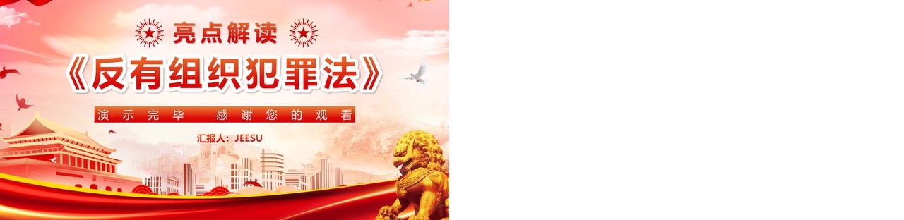 红色党政风学习解读反有组织犯罪法PPT模板