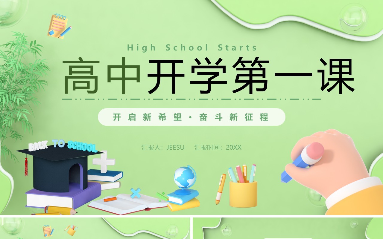 绿色3D卡通风高中开学第一课PPT模板