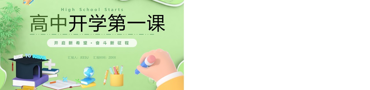 绿色3D卡通风高中开学第一课PPT模板