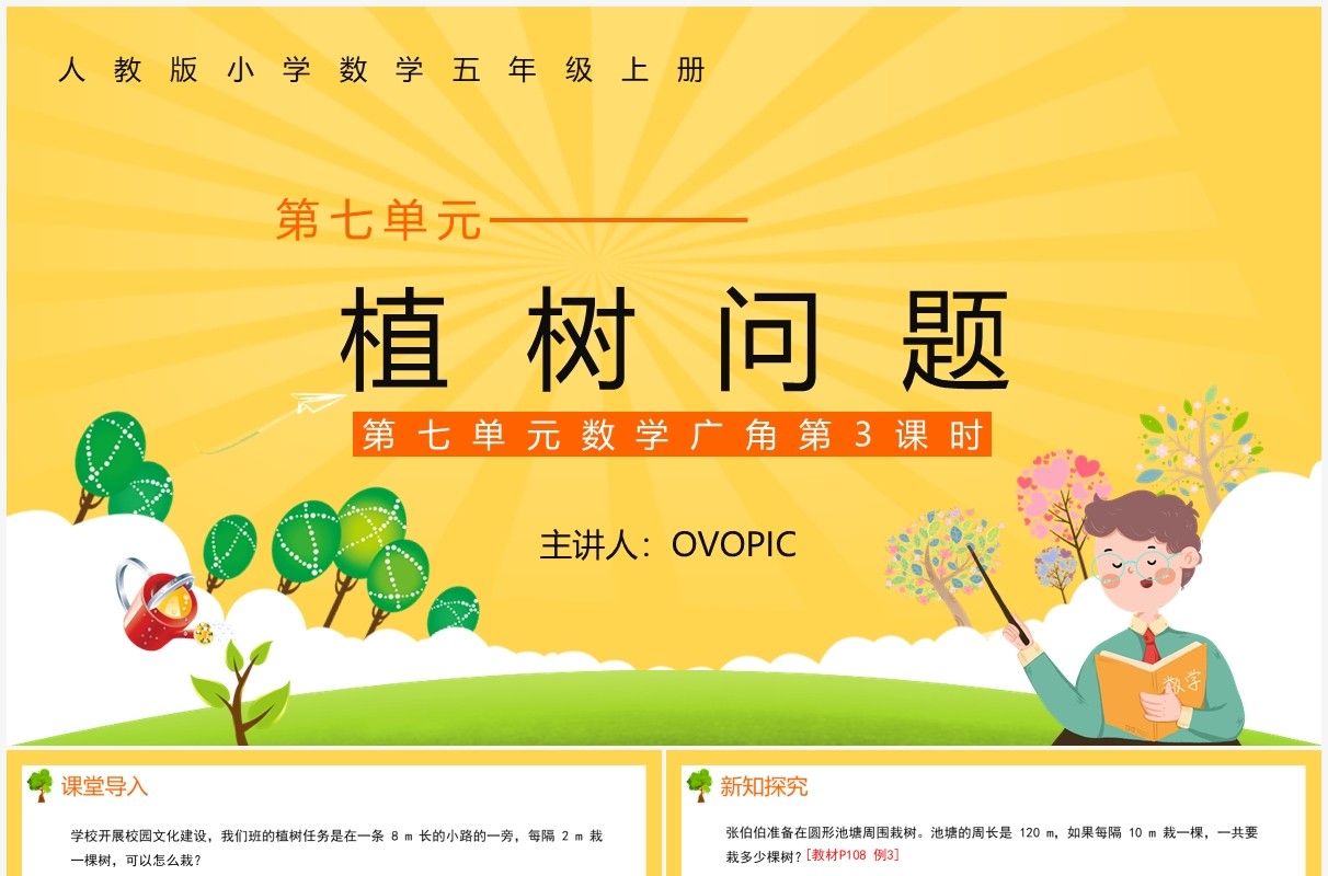 部编版五年级数学上册植树问题课件PPT模板