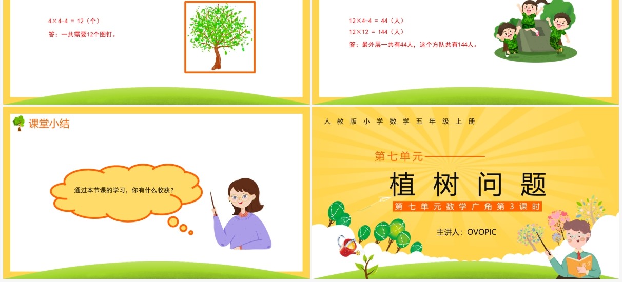 部编版五年级数学上册植树问题课件PPT模板